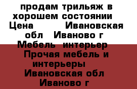 продам трильяж в хорошем состоянии › Цена ­ 300 - Ивановская обл., Иваново г. Мебель, интерьер » Прочая мебель и интерьеры   . Ивановская обл.,Иваново г.